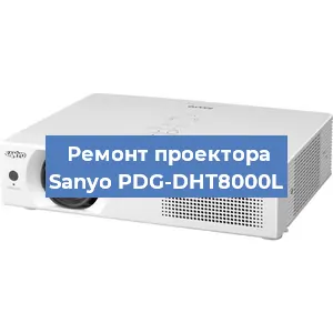 Замена блока питания на проекторе Sanyo PDG-DHT8000L в Челябинске